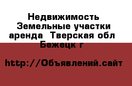 Недвижимость Земельные участки аренда. Тверская обл.,Бежецк г.